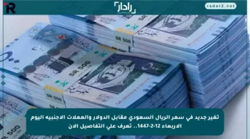 تغير جديد في سعر الريال السعودي مقابل الدولار والعملات الأجنبية اليوم الأربعاء 12-2-1447.. تعرف على التفاصيل الآن